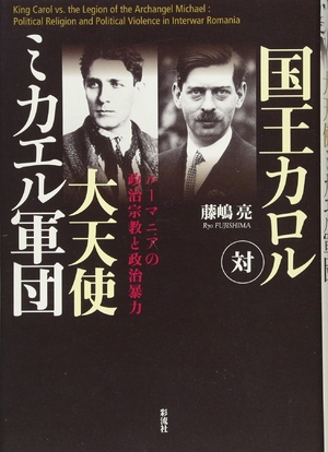 (中古品) 国王カロル対大天使ミカエル軍団: ル-マニアの政治宗教と政治暴力