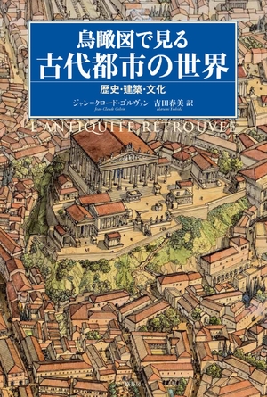 (中古品) 鳥瞰図で見る古代都市の世界:歴史・建築・文化