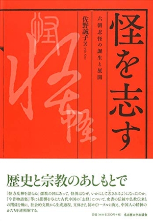 (中古品) 怪を志す—六朝志怪の誕生と展開—