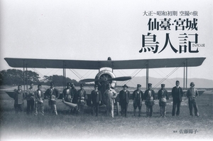(中古品) 仙臺・宮城 鳥人記