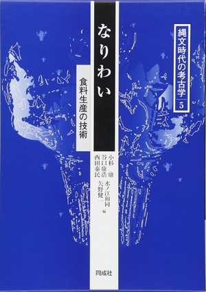 (中古品) 縄文時代の考古学 (5)