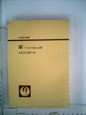 (中古品) 家 (日本歴史新書)