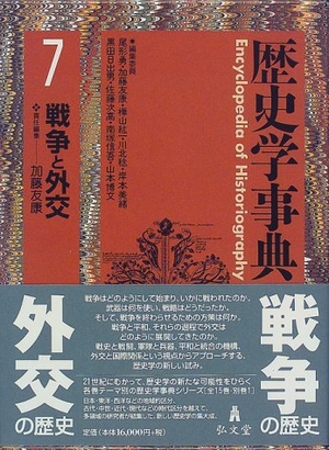 (中古品) 歴史学事典 7 7,145円