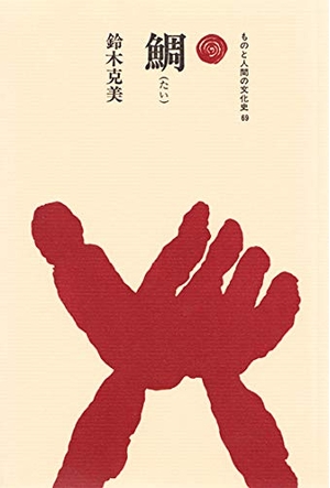 (中古品) 鯛(たい) (ものと人間の文化史 69) 8,522円