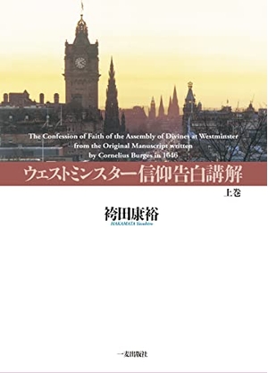 (中古品) ウェストミンスター信仰告白講解 上巻