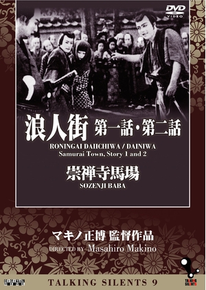 (中古品) Talking Silents 9　「浪人街　第一話・第二話」「崇禅寺馬場」 [DVD]