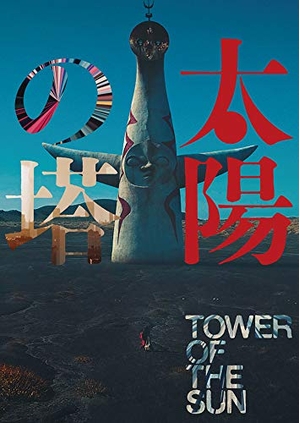 (中古品) 太陽の塔 [DVD]