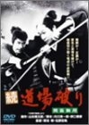 (中古品) 続・道場破り 問答無用 [DVD]