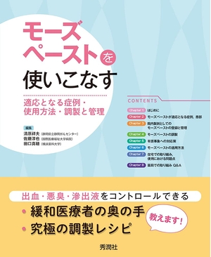 (中古品) モーズペーストを使いこなす