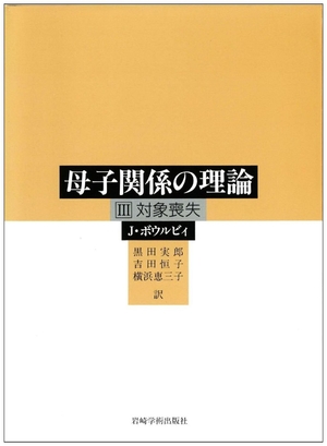 (中古品) III 対象喪失 (母子関係の理論)