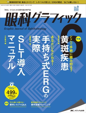 (中古品) 眼科グラフィック 2020年6号(第9巻6号)特集:どこで手術に踏み切る?黄斑疾患 / あなたにもとれる! 手持ち式ERGの実際 / SLT導入マニュアル