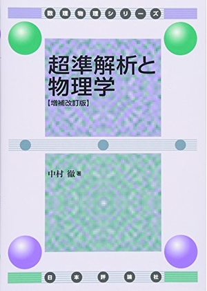 (中古品) 超準解析と物理学(増補改訂版) (数理物理シリーズ)
