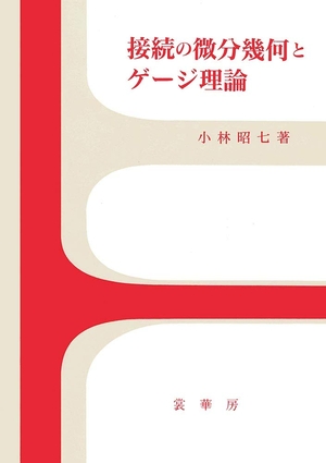 (中古品) 接続の微分幾何とゲージ理論