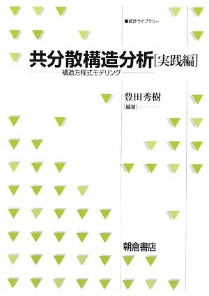 (中古品) 共分散構造分析: 構造方程式モデリング (実践編) (統計ライブラリー)