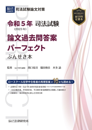 (中古品) 令和５年(202) 司法試験 論文過去問答案パーフェクト ぶんせき本