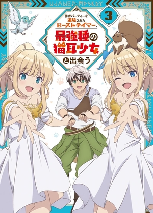(中古品) 勇者パーティーを追放されたビーストテイマー、最強種の猫耳少女と出会う DVD vol.3 [DVD]