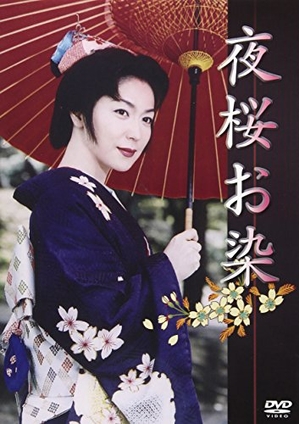 (中古品) 夜桜お染 [DVD]