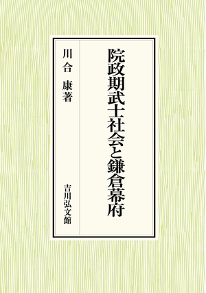(中古品) 院政期武士社会と鎌倉幕府