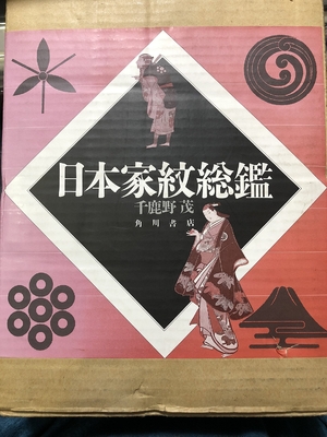 (中古品) 日本家紋総鑑