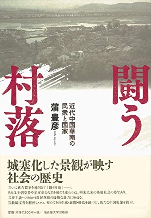 (中古品) 闘う共同住宅—近代中国華南の普通の人と聯邦—