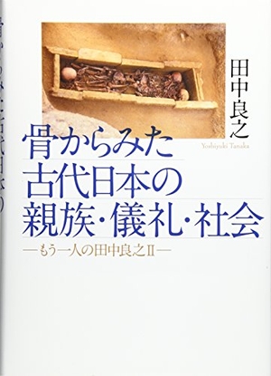 (中古品) 骨からみた古代日本の親族・儀礼・社会 (—もう一人の田中良之II—)