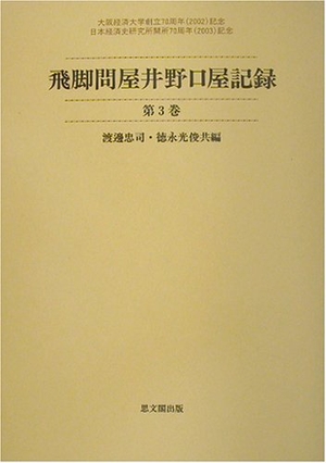 (中古品) 飛脚問屋井野口屋記録 第3巻 (大阪経済大学日本経済史研究所史料叢書 第 6冊)