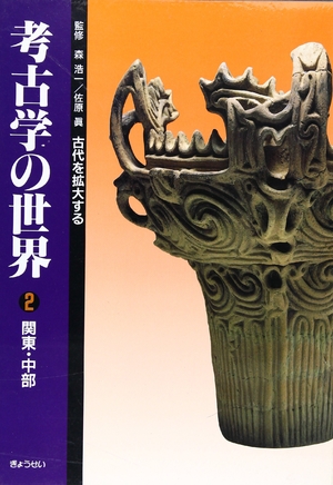 (中古品) 考古学の世界 第2巻—古代を拡大する 関東・中部