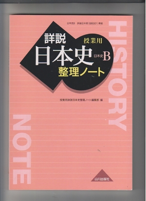 (中古品) 授業用詳説日本史 整理ノート