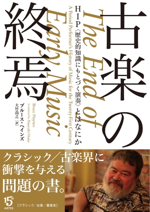 (中古品) 古楽の終焉 HIP〈歴史的知識にもとづく演奏〉とはなにか (Booksウト)