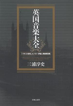 (中古品) 英国音楽大全