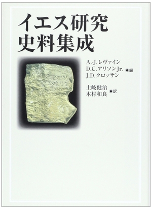 (中古品) イエス研究史料集成