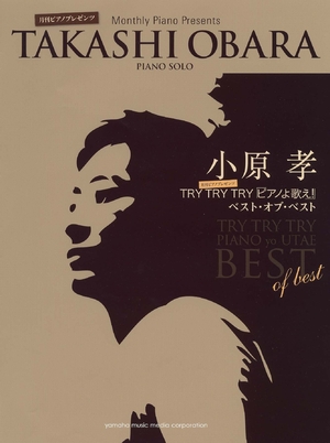 (中古品) ピアノソロ 月刊Pianoプレゼンツ 小原孝のTRY TRY TRY「ピアノよ歌え! 」ベスト・オブ・ベスト