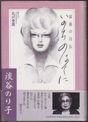 (中古品) いのちのはてに: 最後の自伝