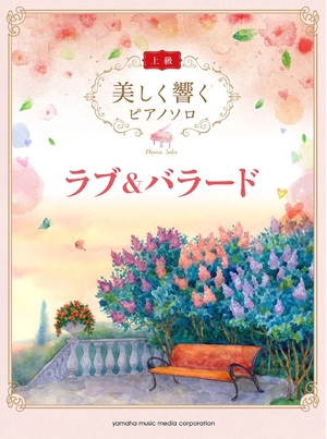 (中古品) 美しく響く ピアノソロ (上級) ラブ&バラード