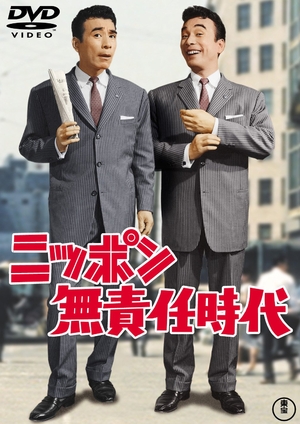 (中古品) ニッポン無責任時代 【東宝DVDシネマファンクラブ】