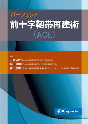 (中古品) パーフェクト 前十字靭帯再建術(ACL)