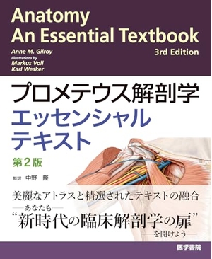 (中古品) プロメテウス解剖学エッセンシャルテキスト 第2版