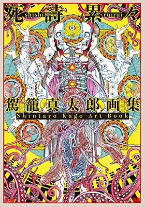(中古品) 駕籠真太郎画集 死詩累々 (TH ART SERIES)
