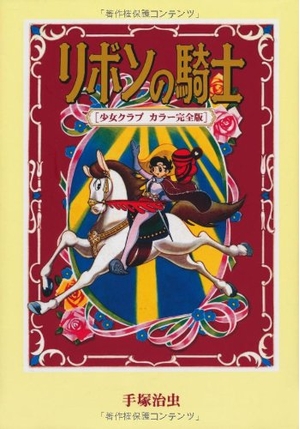 (中古品) リボンの騎士 [少女クラブ カラー完全版]