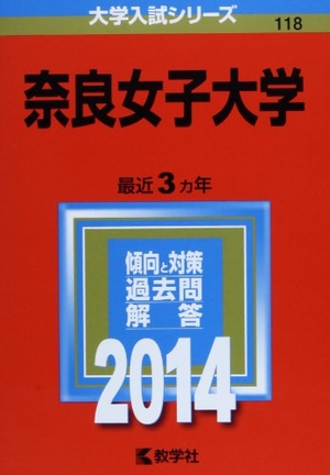 (中古品) 奈良女子大学 (2014年版 大学入試シリーズ)