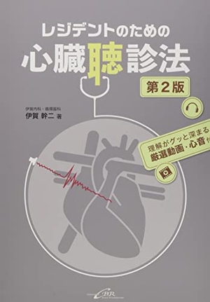 (中古品) レジデントのための心臓聴診法 第2版(厳選動画・心音+各章講義動画 付)