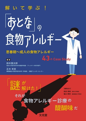 (中古品) 解いて学ぶ! 「おとな」の食物アレルギー: 思春期~成人の食物アレルギー43のCase Study
