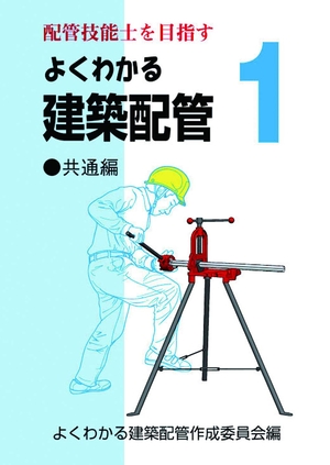 (中古品) よくわかる建築配管1 共通編 (配管技能士を目指す)