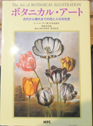 (中古品) ボタニカル・アート: 古代から現代までの花と人の文化史