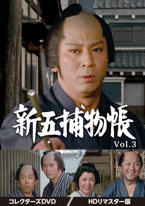 (中古品) 新五捕物帳 コレクターズDVD　Vol.3＜HDリマスター版＞