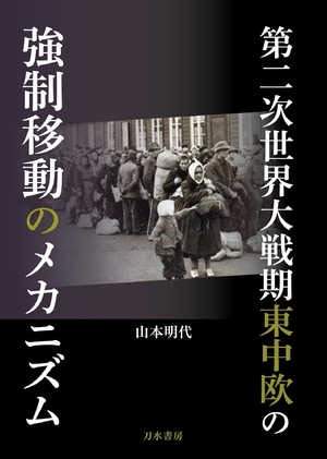 (中古品) 第二次世界大戦期東中欧の強制移動のメカニズム