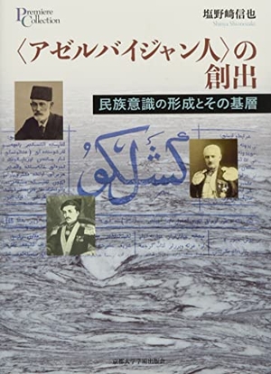 (中古品) 〈アゼルバイジャン人〉の創出: 民族意識の形成とその基層 (プリミエ・コレクション 77)
