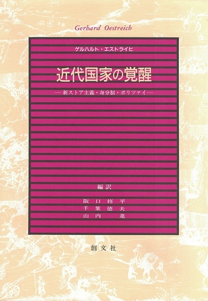 (中古品) 近代国家の覚醒: 新ストア主義・身分制・ポリツァイ