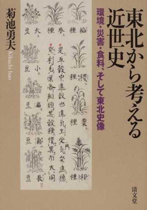 (中古品) 北東から考える近世史—周囲の状況・不仕合わせ・時刻表、そして北東史像