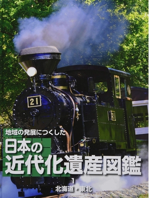 (中古品) 地域の発展につくした 日本の近代化遺産図鑑 (1) 北海道・東北